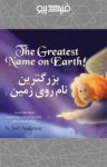 کتاب بزرگترین نام روی زمین(نسخه PDF) نوشته  جوئل آندرسن  سید مهدی شجاعی